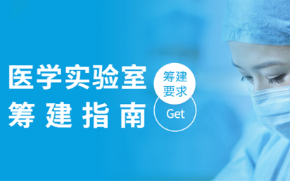 医学实验室筹建指南，你get到了吗？